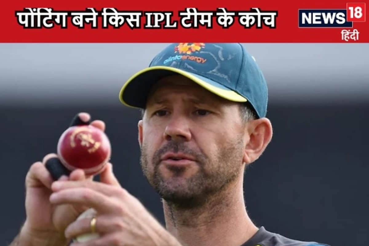 पोंटिंग बने किस IPL फ्रेंचाईजी के नए कोच, 2014 से प्लेऑफ में नहीं पहुंची टीम